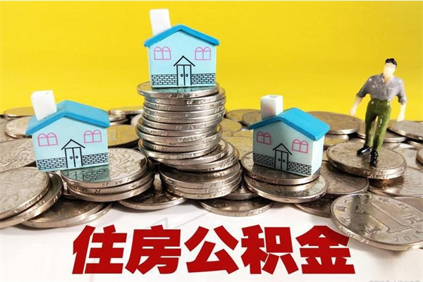 灌南离职了多长时间可以取公积金（离职了多久可以取住房公积金）