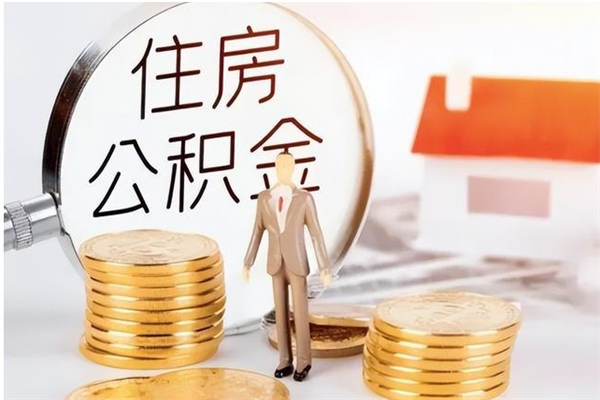 灌南离职公积金没取会怎么样（离职公积金不取有影响吗）