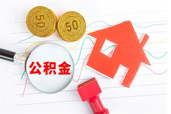 灌南住房公积金封存怎么提（公积金封存后提取流程）