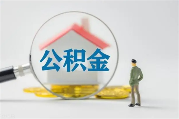 灌南公积金必须离职6个月以后才能取吗（离职后住房公积金必须六个月以后才可以取出来吗）