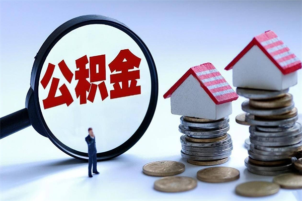 灌南住房公积金怎么取（取住房公积金步骤）