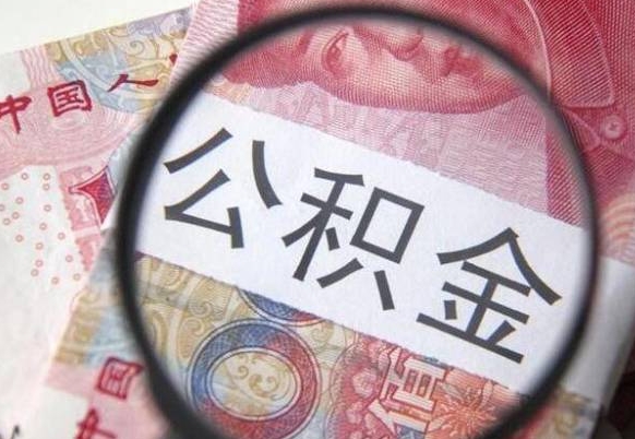 灌南辞职可以取住房公积金吗（辞职能取公积金吗?）