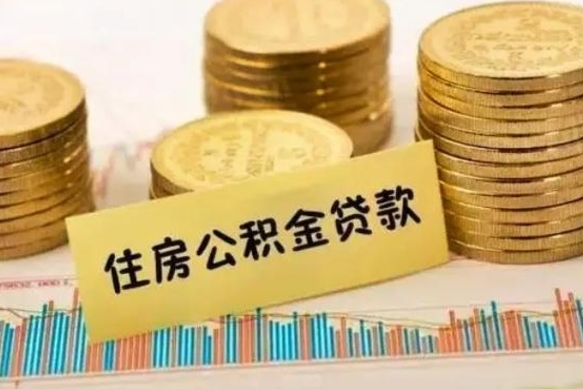 灌南如何取公积金（怎么提取市公积金）