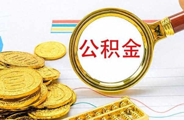 灌南公积金怎么取（如何取住房公积金?）