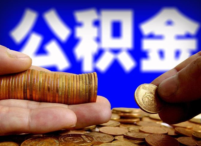 灌南公积金不提出来（公积金不提出来好还是提出来好）